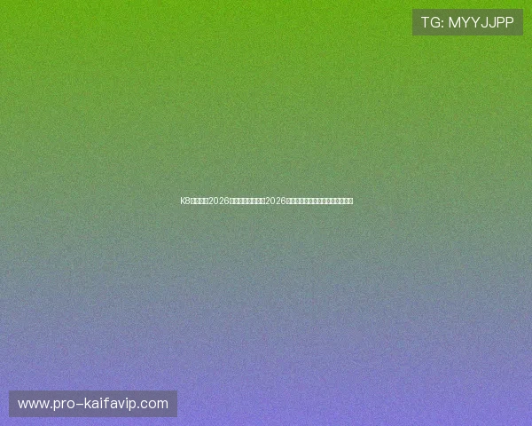 K8欧洲厅：2026年欧洲足球赛事对2026世界杯晋级形势的影响与趋势分析